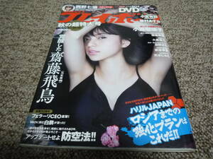 週刊プレイボーイ 2017年10月2日号 No.39.40 齋藤飛鳥 小宮有紗 華村あすか 西野七瀬 小島瑠璃子大原優乃 忍野さら 他 付録DVD未開封付