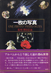 ★一枚の写真/監修=扇谷正造/28人の名随筆家の異色エッセイ/杉森久英・入江徳郎・戸板康二.他★　(●管=y-23)