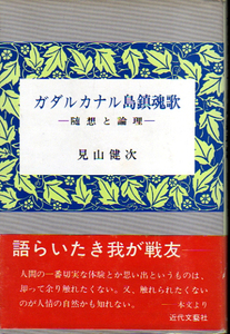 ★ガダルカナル島鎮魂歌―随想と論理/見山 健次(著)・著者自筆献呈のメモ紙付★ (●管=y-22)