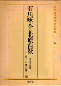 ★石川啄木と北原白秋-思想と詩語/[日本文学研究資料新集17]/上田博・中島国彦(編)★　(管y-064)