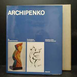 「Archipenko　the sculpture and graphic art, including a print catalogue raisonne」アーキペンコ　彫刻グラフィックアート版画　英文