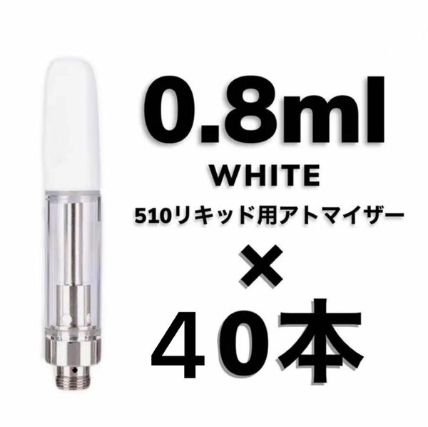 40本 0.8ml 白　アドマイザー　CBDアドマイザー