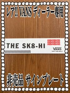 レア!! VANS ディーラー専用 非売品 サインプレート 新品未使用品 バンズ スケートボード シューズ 販売店用 SKATEBOARDS THE SK8-HI