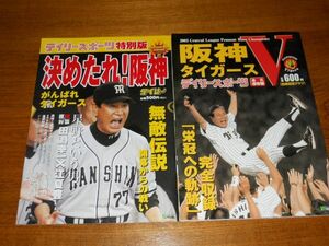 ◇阪神タイガース V デイリースポーツ 永久保存版「栄光への軌跡」完全収録 2003年 / 決めたれ!阪神 平成14年