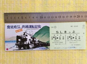 国鉄 豊後路SL列車運転記念 ＳＬきっぷ 三重町犬飼→大分別府 大分鉄道管理局 昭和56年