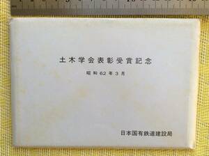 国鉄 絵はがき 土木学会表彰受賞記念 日本国有鉄道建設局 昭和62年3月 11枚一括