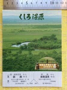 JR北 見本印 くしろ湿原 釧路ー釧路湿原 往復乗車券 釧路駅発行 1988年