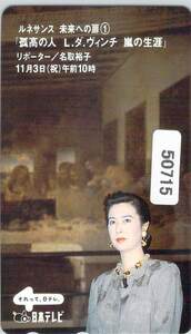 ５０７１５★孤高の人　L.ダヴィンチ　嵐の生涯　名取裕子　テレカ★