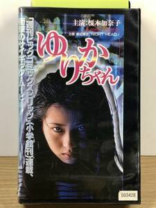 【レンタル落ち・VHSビデオ】ゆりかちゃん 週刊ビックコミックスピリッツ連載、主演／榎本加奈子、出演／鈴木清順、平田 満 他、1997年作品