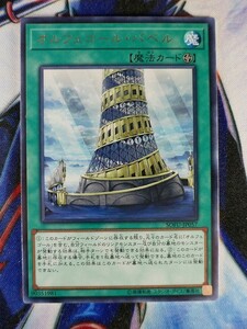 ◇A4943◇遊戯王OCG・オルフェゴール・バベル レア SOFU-JP057・美品◇