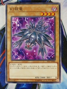 ◇B3728◇遊戯王OCG・幻殻竜 ノーマル ST17-JP006◇