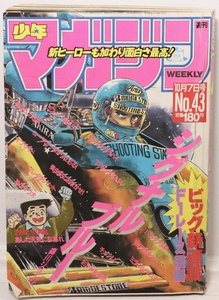 週刊 少年 マガジン　1987年 43号　中山美穂