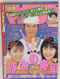 講談社 週刊少年マガジン 1996年 平成8年 9月11日号 No.39 将太の寿司