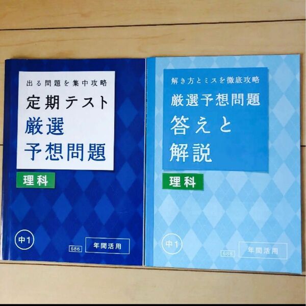 進研ゼミ中学講座 中1 理科 定期テスト厳選予想問題&答えと解説 年間活用