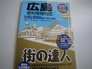 14935　昭文社　街の達人　広島便利情報地図　定価:本体1500円＋税　長期自宅保管品