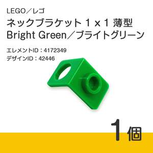 LEGO レゴ 正規品 ネックブラケット 1 x 1／ブライトグリーン／薄緑／Bright Green 1個【新品】42446