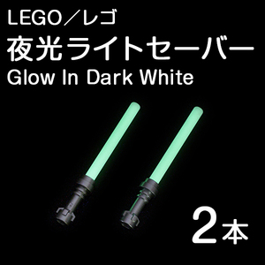 LEGO レゴ 正規品 スター・ウォーズ／夜光ライトセーバー／Glow In Dark White 2本【新品】