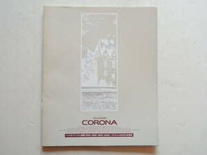 【カタログのみ】 コロナ 4ドアセダン 9代目 T170型 前期 平成元年 1989年 厚口37P トヨタ カタログ
