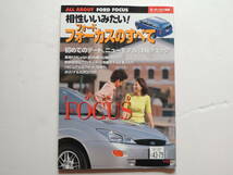 【絶版書籍】 フォード フォーカスのすべて 初代 モーターファン別冊 2000年 縮刷カタログ アンジャッシュ渡部_画像1