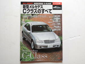 【絶版書籍】 新型メルセデス Cクラスのすべて 2代目 W203 モーターファン別冊 2000年 メルセデスベンツ 縮刷カタログ