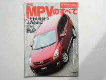 【絶版書籍】 新型 MPVのすべて 3代目 LY系 モーターファン別冊 ニューモデル速報 373弾 2006年 マツダ 縮刷カタログ_画像1