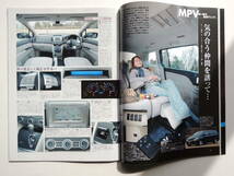 【絶版書籍】 新型 MPVのすべて 3代目 LY系 モーターファン別冊 ニューモデル速報 373弾 2006年 マツダ 縮刷カタログ_画像6