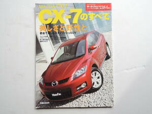 【絶版書籍】 CX-7のすべて モーターファン別冊 ニューモデル速報 384弾 2007年 マツダ 縮刷カタログ