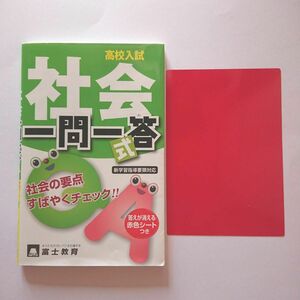 高校入試 一問一答式社会 社会の要点 すばやくチェック