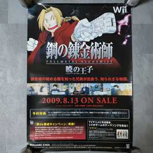 鋼の錬金術師　暁の王子　ゲーム　ポスター　B2サイズ　2009年 Wii