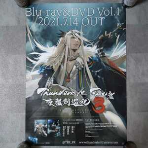 サンダーボルトファンタジー　Thunderbolt Fantasy 東離劍遊紀　ポスター　B2サイズ