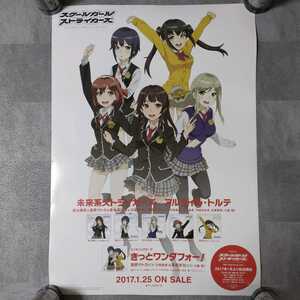 スクールガールストライカーズ　きっとワンダフォー！　両面ポスター　B2サイズ　日高里菜　小倉唯