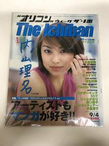 (^。^)雑誌　オリコン(ウィーク ザ 1番) 2000年　No. 32通巻1062 表紙　内山理名