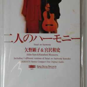 矢野顕子＆宮沢和史　二人のハーモニー 8ｃｍ SINGLE ＣＤ