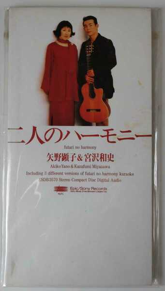 矢野顕子＆宮沢和史　二人のハーモニー 8ｃｍ SINGLE ＣＤ