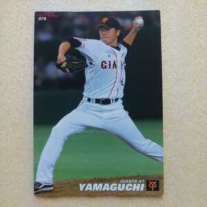 ２０１３カルビー野球カード№７８山口鉄也（巨人）