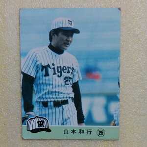１９８４カルビー野球カード№５４８山本和行（阪神）