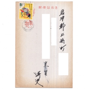 私製はがき 年賀 のぼりざる 7円貼 機械印 千葉 43.1.1 年賀機械印