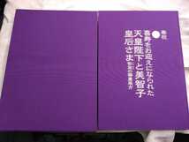 喜寿をお迎えになられた 天皇陛下と美智子皇后さま 弥栄の御皇族方 豪華写真集_画像1