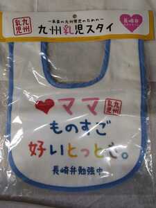 九州乳児スタイ　ママものすご好いとっとさ　長崎弁　　未使用品　よだれかけ