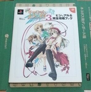 Pia キャロットへようこそ!! 3ビジュアル&完全攻略ブック 電撃G'sマガジン編 Dreamcast