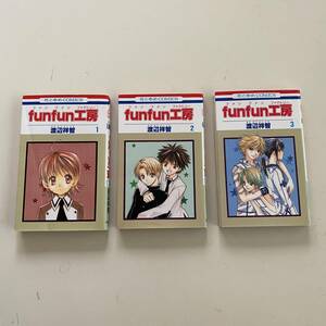 コミック３冊◇funfun工房１・２・３【わたなべよしとも】白泉社◇