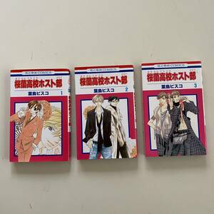 コミック３冊◇桜蘭高校ホスト部１・２・３【葉鳥ビスコ】花とゆめCOMICS◇