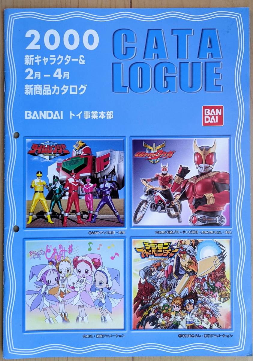 バンダイ トイ事業本部」新商品カタログ(非売品・新品・2000年 ...