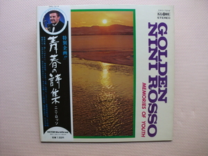 ＊【LP】ニニ・ロッソ／GOLDEN NINI ROSSO MEMORIES OF YOUTH 青春の詩集（SWG7219）（日本盤）