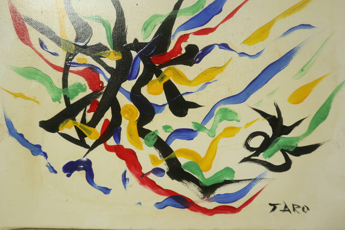 岡本太郎 油彩画 手描き 肉筆 作者サイン 貴重 在庫限りの特価