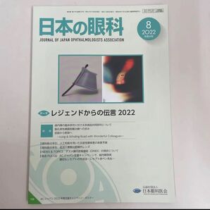 日本の眼科 2022.8 レジェンドからの伝言 【未使用美品】