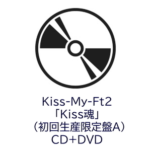 Kiss-My-Ft2 Kiss魂 CD DVD 初回生産限定盤A 未開封 豪華特殊パッケージ仕様