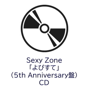 Sexy Zone よびすて CD ５thAnniversary盤 未開封