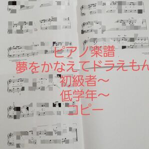 ピアノ楽譜 夢をかなえてドラえもん 低学年～OK 初級者～OK コピー A3サイズ