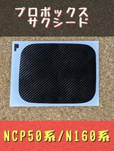 プロボックス　サクシード 給油口カーボン調ステッカー　フューエルリッド　フューエルリッドカバー　フューエルリッドステッカー_画像1